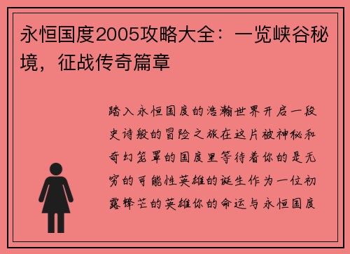 永恒国度2005攻略大全：一览峡谷秘境，征战传奇篇章