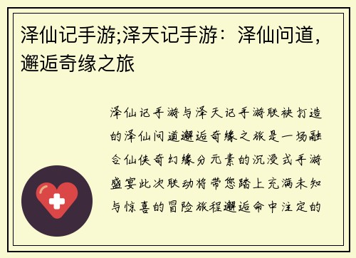 泽仙记手游;泽天记手游：泽仙问道，邂逅奇缘之旅