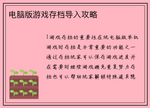 电脑版游戏存档导入攻略