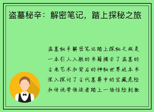 盗墓秘辛：解密笔记，踏上探秘之旅