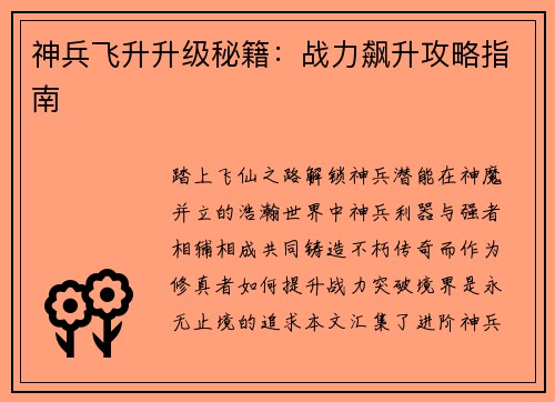 神兵飞升升级秘籍：战力飙升攻略指南