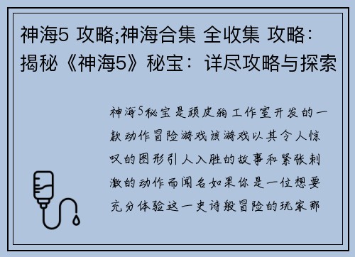 神海5 攻略;神海合集 全收集 攻略：揭秘《神海5》秘宝：详尽攻略与探索指南