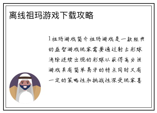 离线祖玛游戏下载攻略