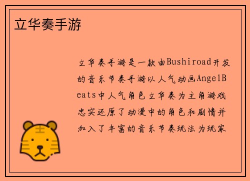 立华奏手游