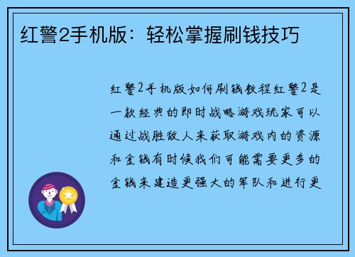 红警2手机版：轻松掌握刷钱技巧