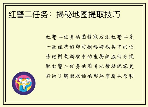 红警二任务：揭秘地图提取技巧