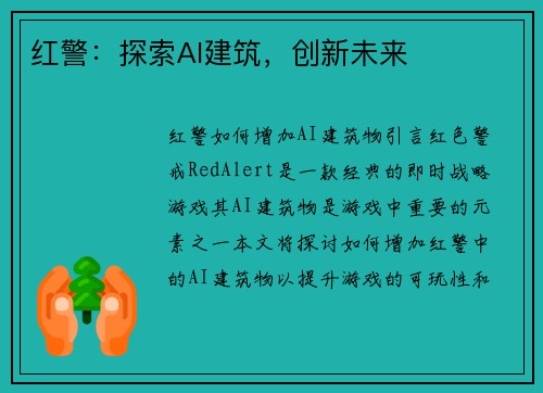 红警：探索AI建筑，创新未来