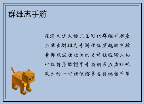 群雄志手游