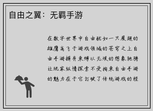 自由之翼：无羁手游