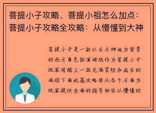 菩提小子攻略、菩提小祖怎么加点：菩提小子攻略全攻略：从懵懂到大神