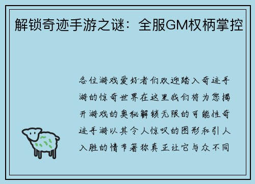 解锁奇迹手游之谜：全服GM权柄掌控