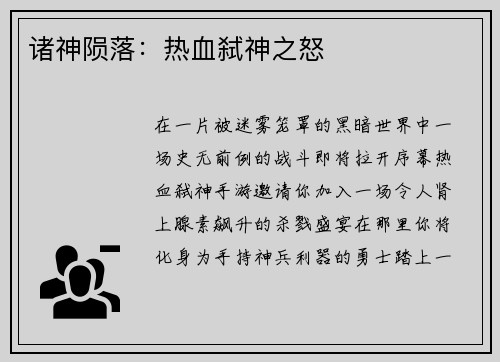 诸神陨落：热血弑神之怒