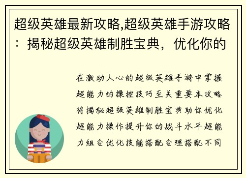 超级英雄最新攻略,超级英雄手游攻略：揭秘超级英雄制胜宝典，优化你的超能力操控