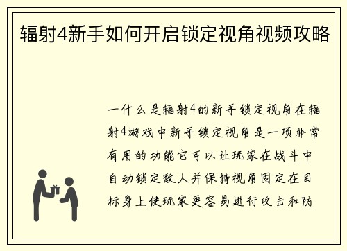 辐射4新手如何开启锁定视角视频攻略