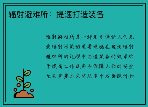 辐射避难所：提速打造装备