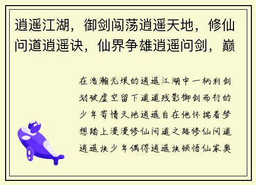 逍遥江湖，御剑闯荡逍遥天地，修仙问道逍遥诀，仙界争雄逍遥问剑，巅峰对决逍遥之境，自在逍遥
