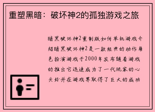 重塑黑暗：破坏神2的孤独游戏之旅
