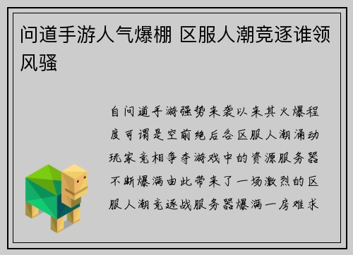 问道手游人气爆棚 区服人潮竞逐谁领风骚