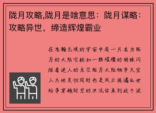 陇月攻略,陇月是啥意思：陇月谋略：攻略异世，缔造辉煌霸业