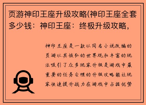 页游神印王座升级攻略(神印王座全套多少钱：神印王座：终极升级攻略，助你战力飙升)