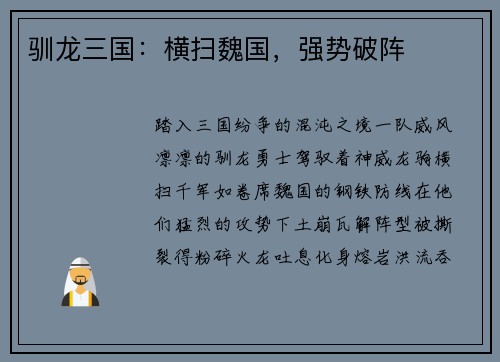 驯龙三国：横扫魏国，强势破阵