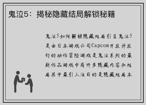 鬼泣5：揭秘隐藏结局解锁秘籍