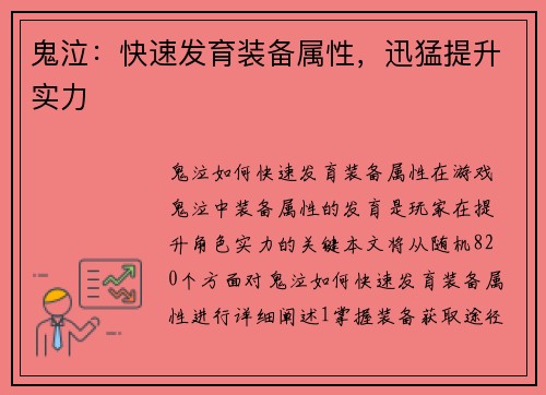 鬼泣：快速发育装备属性，迅猛提升实力