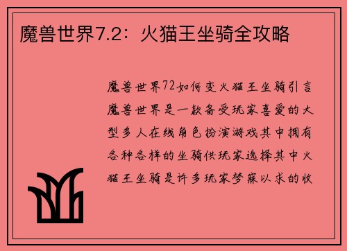 魔兽世界7.2：火猫王坐骑全攻略