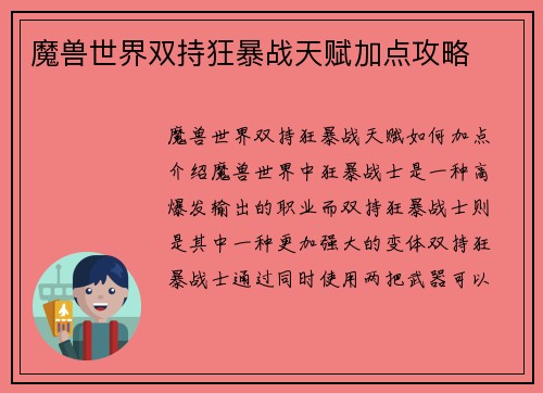 魔兽世界双持狂暴战天赋加点攻略