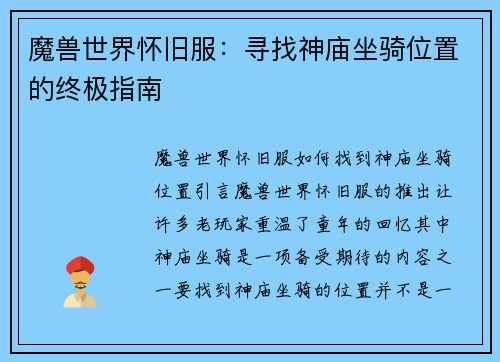 魔兽世界怀旧服：寻找神庙坐骑位置的终极指南