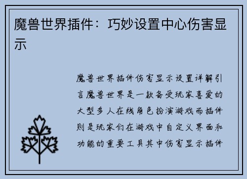 魔兽世界插件：巧妙设置中心伤害显示