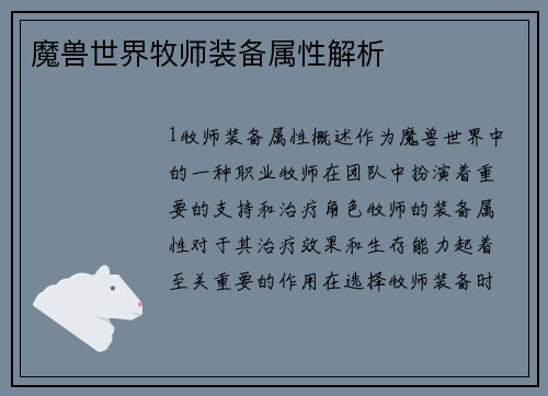 魔兽世界牧师装备属性解析