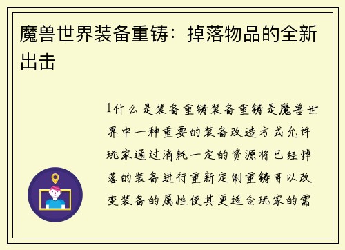 魔兽世界装备重铸：掉落物品的全新出击