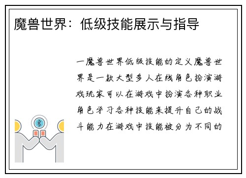 魔兽世界：低级技能展示与指导