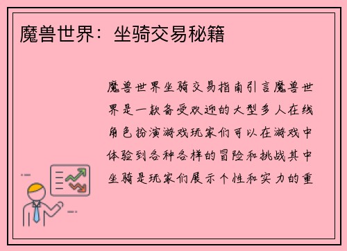 魔兽世界：坐骑交易秘籍