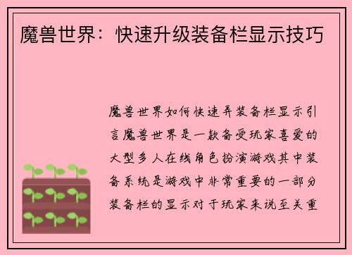 魔兽世界：快速升级装备栏显示技巧