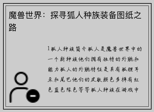 魔兽世界：探寻狐人种族装备图纸之路