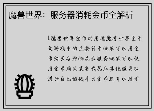 魔兽世界：服务器消耗金币全解析