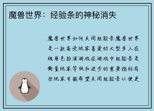 魔兽世界：经验条的神秘消失