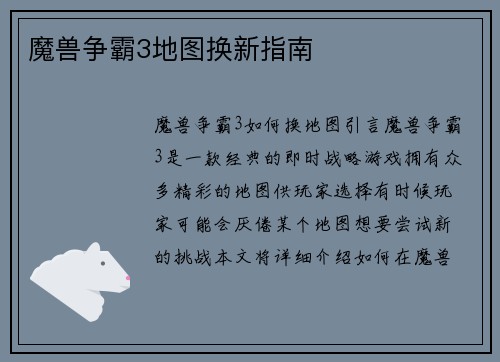 魔兽争霸3地图换新指南