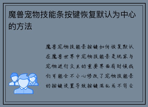 魔兽宠物技能条按键恢复默认为中心的方法