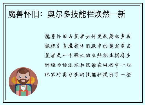 魔兽怀旧：奥尔多技能栏焕然一新