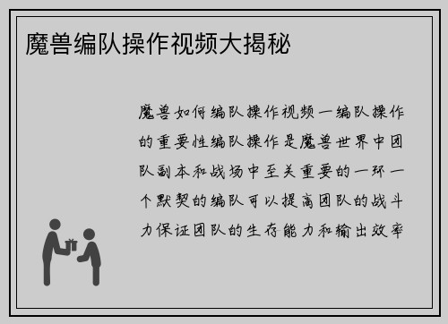 魔兽编队操作视频大揭秘