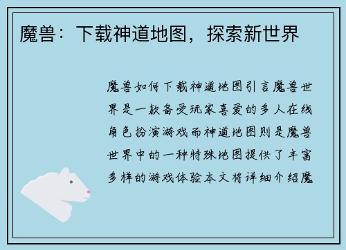 魔兽：下载神道地图，探索新世界