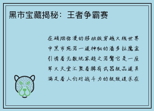黑市宝藏揭秘：王者争霸赛