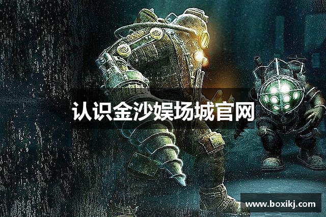 认识金沙娱场城官网