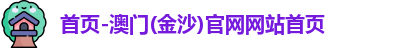 金沙娱场城官网